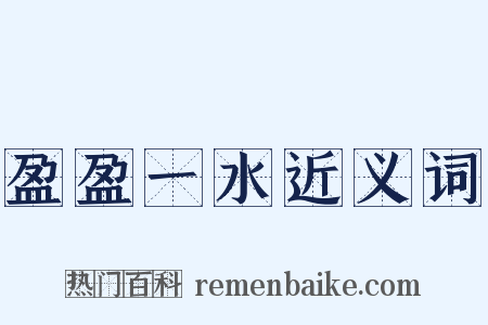 盈盈一水近义词是什么意思的图片